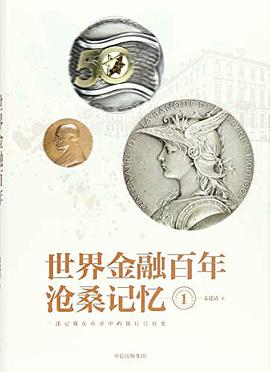 世界金融百年沧桑记忆1 pdf epub mobi 电子书 下载