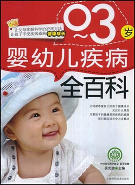 0-3岁婴幼儿疾病全百科 pdf epub mobi 电子书 下载