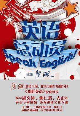 英语总动员 pdf epub mobi 电子书 下载