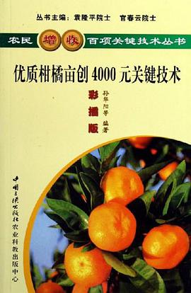 优质柑橘亩创4000元关键技术