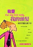 我愛我的頭髮－絕對亮麗保養手冊 pdf epub mobi 电子书 下载