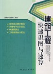 建筑工程快速识图与速算 pdf epub mobi 电子书 下载