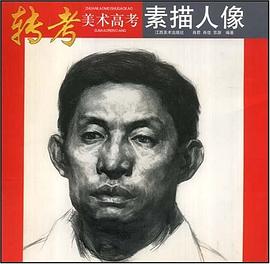 素描人像/转考美术高考 pdf epub mobi 电子书 下载