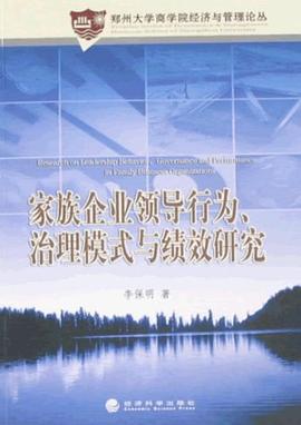 家族企业领导行为、治理模式与绩效研究 pdf epub mobi 电子书 下载