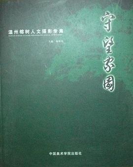 守望傢園 pdf epub mobi 電子書 下載