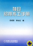 袖珍给排水工手册 pdf epub mobi 电子书 下载