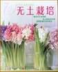 无土栽培 pdf epub mobi 电子书 下载
