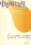 中考现代文阅读-精选篇目64 pdf epub mobi 电子书 下载
