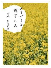 【予約】 グーグーと麻子さん pdf epub mobi 下载