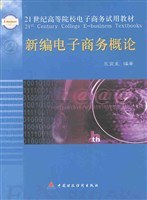 新编电子商务概论