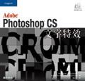 Photoshop CS文字特效 pdf epub mobi 电子书 下载