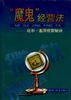 魔鬼经营法比尔.盖茨经营秘诀 pdf epub mobi 电子书 下载