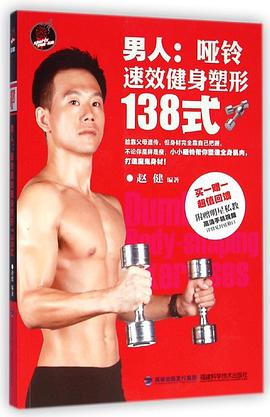 男人：哑铃速效健身塑形138式 pdf epub mobi 电子书 下载