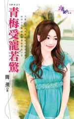 青梅受寵若驚 pdf epub mobi 电子书 下载