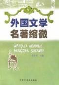 外国文学名著缩微 pdf epub mobi 电子书 下载