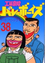 工業哀歌バレーボーイズ 38 pdf epub mobi 电子书 下载