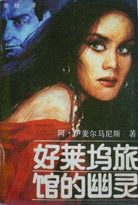 好莱坞旅馆的幽灵 pdf epub mobi 电子书 下载