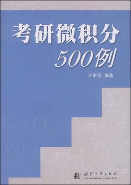 考研微积分500例 pdf epub mobi 电子书 下载