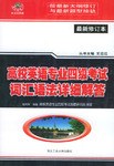 高校英语专业四级考试词汇语法详细解答 pdf epub mobi 电子书 下载