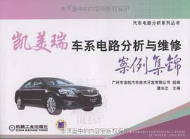 凯美瑞车系电路分析与维修案例集锦 pdf epub mobi 电子书 下载