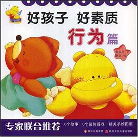 行为篇-好孩子好素质 pdf epub mobi 电子书 下载