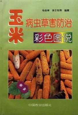 玉米病虫草害防治彩色图说 pdf epub mobi 下载