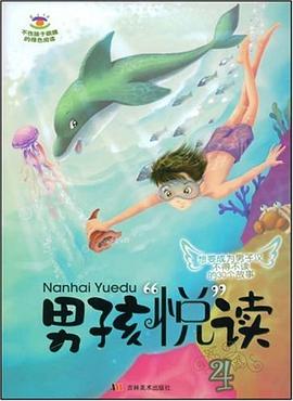 男孩“悦”读4 pdf epub mobi 电子书 下载