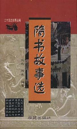 隋书故事选 pdf epub mobi 电子书 下载