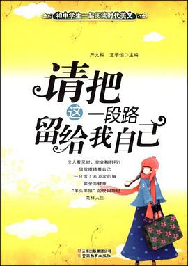 请把这一段路留给我自己 pdf epub mobi 电子书 下载