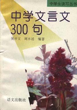 中学文言文300句 pdf epub mobi 电子书 下载