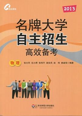 2013-物理-名牌大學自主招生高效備考 pdf epub mobi 電子書 下載