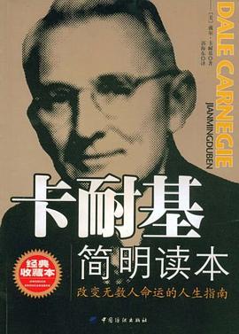 卡耐基简明读本 pdf epub mobi 电子书 下载