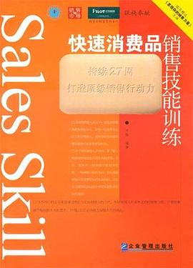 快速消费品销售技能训练 pdf epub mobi 电子书 下载