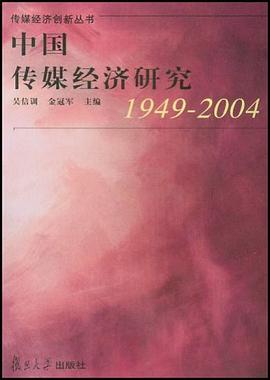 中国传媒经济研究 pdf epub mobi 电子书 下载