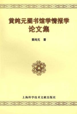 黄纯元图书馆学情报学论文集 pdf epub mobi 电子书 下载