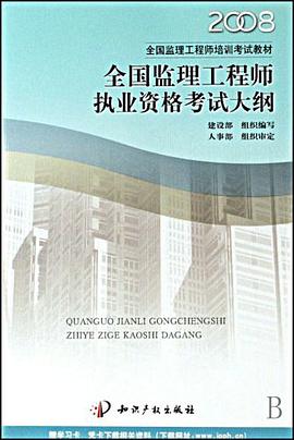 全国监理工程师执业资格考试大纲 pdf epub mobi 电子书 下载