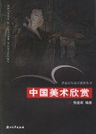 中国美术欣赏 pdf epub mobi 电子书 下载
