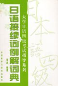 日语接续词例解词典 pdf epub mobi 电子书 下载