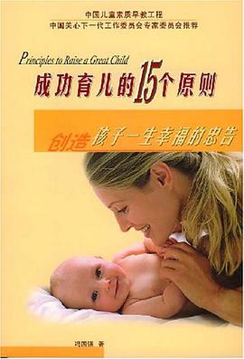 成功育儿的15个原则 pdf epub mobi 电子书 下载