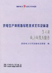 供电生产常用指导性技术文件及标准 pdf epub mobi 电子书 下载