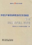 供电生产常用指导性技术文件及标准 pdf epub mobi 电子书 下载