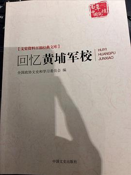 回忆黄埔军校 pdf epub mobi 电子书 下载