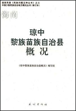 琼中黎族苗族自治县概况 pdf epub mobi 电子书 下载