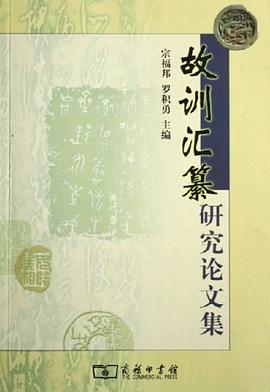 故訓匯纂研究論文集 pdf epub mobi 下载