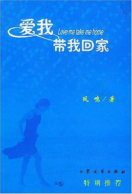 爱我带我回家 pdf epub mobi 电子书 下载
