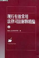 现行有效常用法律司法解释精编(上下) (平装)