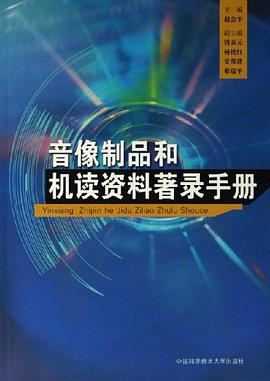 音像制品和机读资料著录手册 pdf epub mobi 电子书 下载