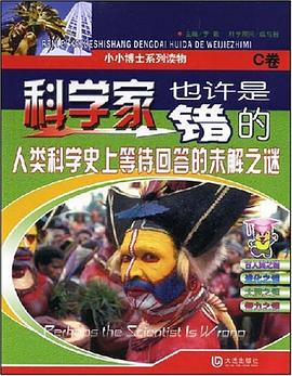 科学家也许是错的C卷 pdf epub mobi 下载