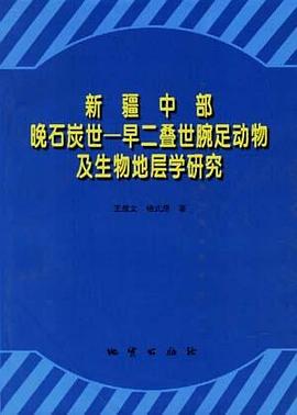 新疆中部晚石炭世一早二叠世腕足动物及其生物地层学研究 pdf epub mobi 电子书 下载