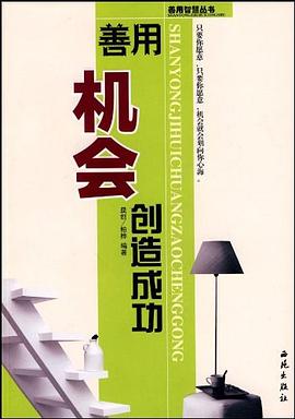 善用机会创造成功 pdf epub mobi 电子书 下载